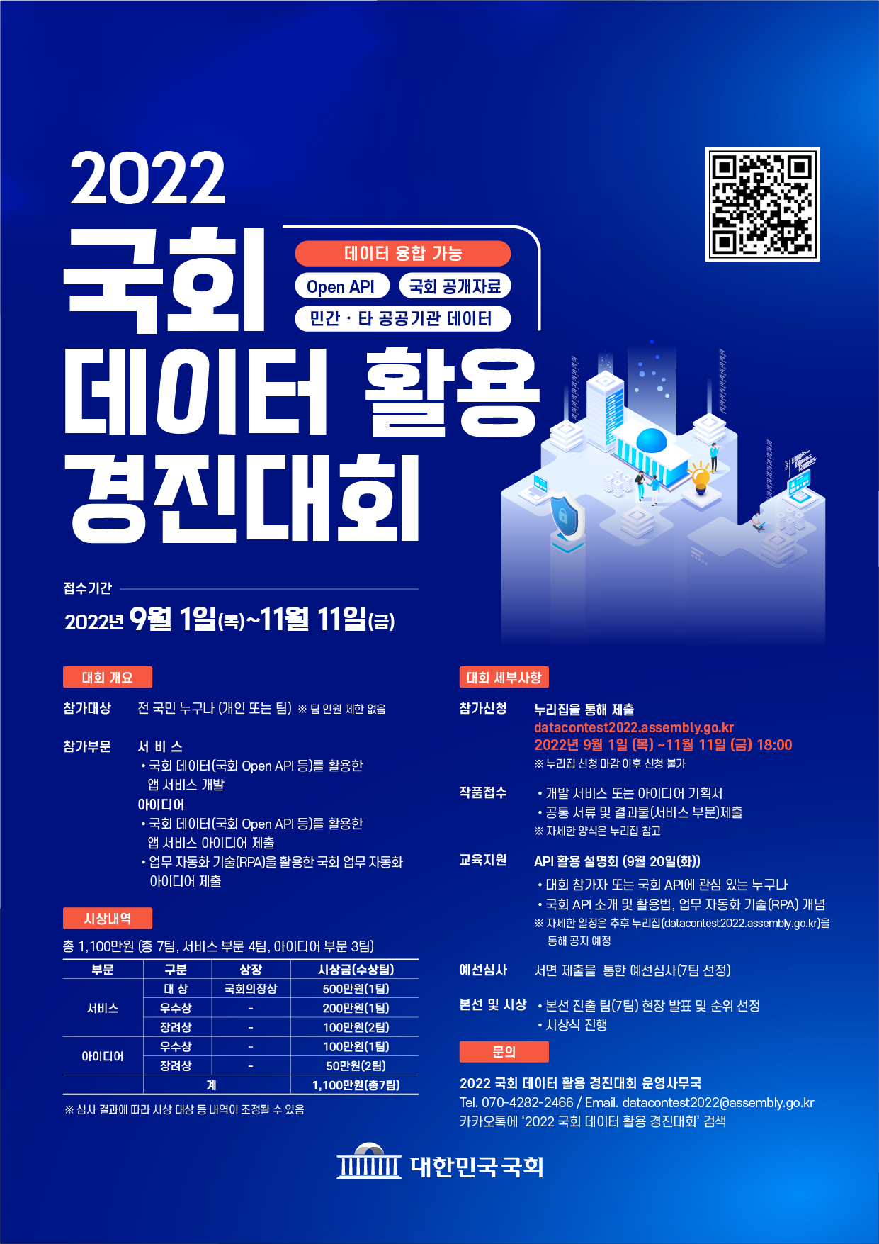 2022 국회 데이터 활용 경진대회 포스터.png