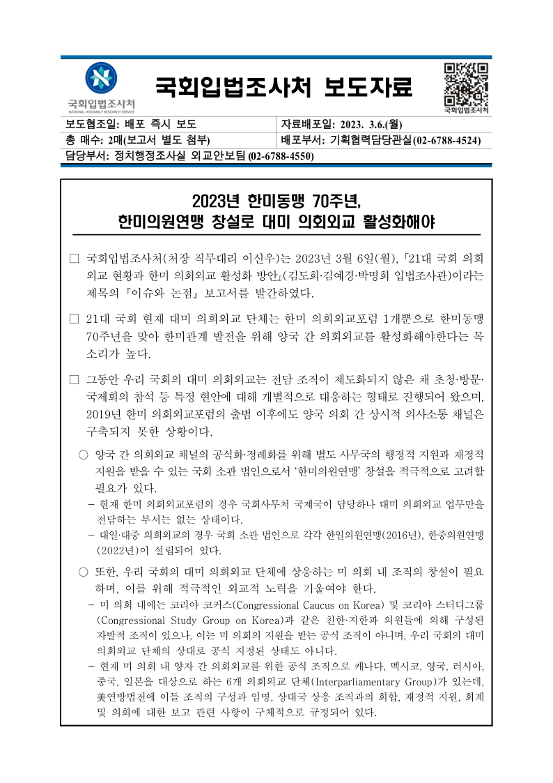 21대 국회 의회외교 현황과 한미 의회외교 활성화 방안